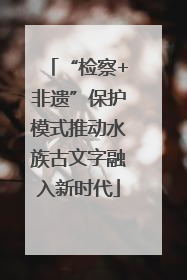 “检察+非遗”保护模式推动水族古文字融入新时代