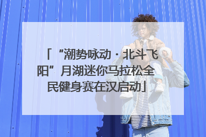 “潮势咏动・北斗飞阳”月湖迷你马拉松全民健身赛在汉启动