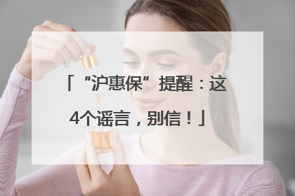 “沪惠保”提醒：这4个谣言，别信！