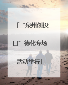 “泉州创投日”德化专场活动举行