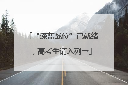 “深蓝战位”已就绪，高考生请入列→