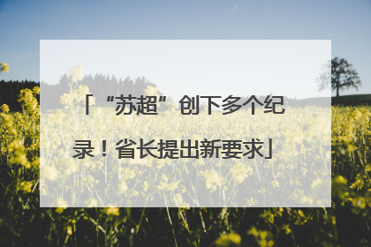 “苏超”创下多个纪录！省长提出新要求