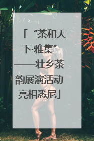 “茶和天下·雅集”——壮乡茶韵展演活动亮相悉尼