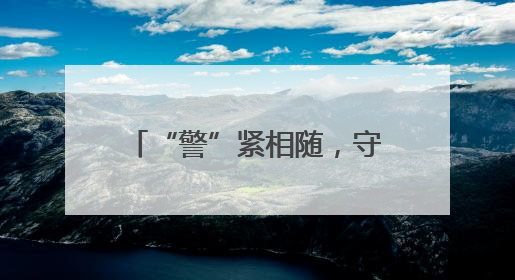 “警”紧相随，守护“舟”全！永州公安护航龙舟赛