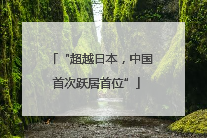 “超越日本，中国首次跃居首位”