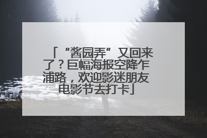 “酱园弄”又回来了？巨幅海报空降乍浦路，欢迎影迷朋友电影节去打卡