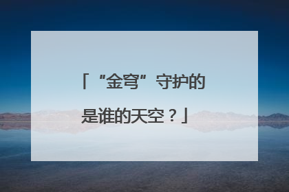 “金穹”守护的是谁的天空？