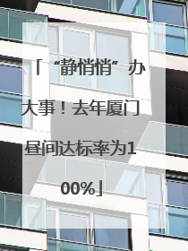 “静悄悄”办大事！去年厦门昼间达标率为100%