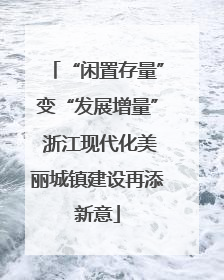 “闲置存量”变“发展增量” 浙江现代化美丽城镇建设再添新意