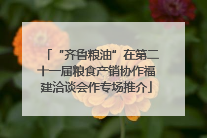 “齐鲁粮油”在第二十一届粮食产销协作福建洽谈会作专场推介