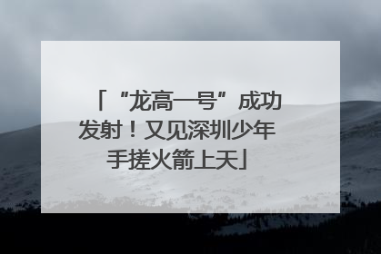 “龙高一号”成功发射！又见深圳少年手搓火箭上天