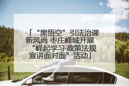 “黑悟空”引法治课新风尚 枣庄峄城开展“峄起学习·政策法规宣讲面对面”活动