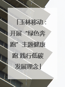 玉林移动：开展“绿色奔跑”主题健康跑 践行低碳发展理念