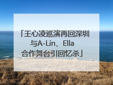 王心凌巡演再回深圳 与A-Lin、Ella合作舞台引回忆杀