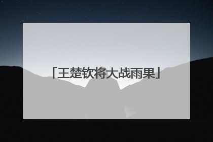 王楚钦将大战雨果