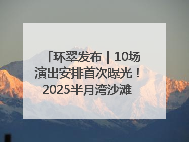 环翠发布｜10场演出安排首次曝光！2025半月湾沙滩音乐节即将举办