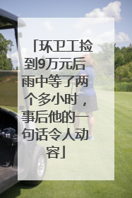 环卫工捡到9万元后雨中等了两个多小时，事后他的一句话令人动容