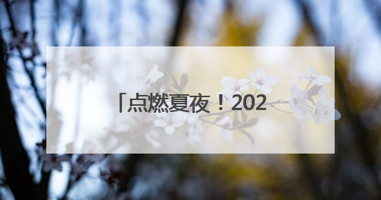 点燃夏夜！2025“封丘好生活”才艺争霸赛开幕