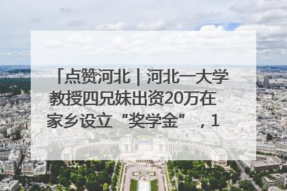 点赞河北｜河北一大学教授四兄妹出资20万在家乡设立“奖学金”，13年为320名农村学生种下“希望的种子”