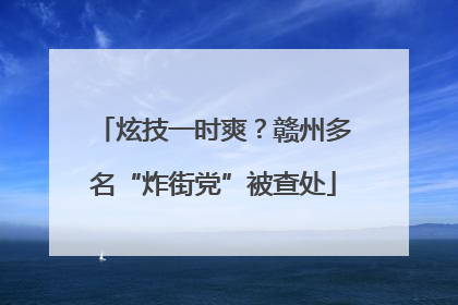 炫技一时爽？赣州多名“炸街党”被查处