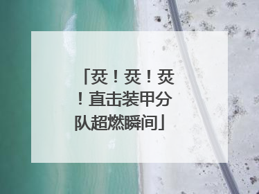 烎！烎！烎！直击装甲分队超燃瞬间