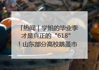 热闻｜学姐的毕业季才是真正的“618”！山东部分高校跳蚤市场时间表来啦