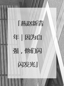 燕赵新青年｜因为自强，他们闪闪发光