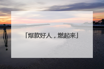 爆款好人，燃起来