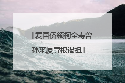 爱国侨领柯全寿曾孙来厦寻根谒祖