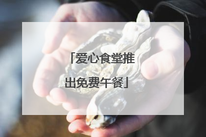 爱心食堂推出免费午餐
