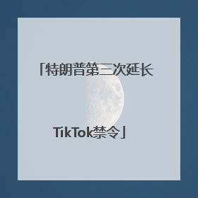 特朗普第三次延长TikTok禁令