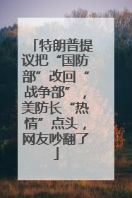 特朗普提议把“国防部”改回“战争部”，美防长“热情”点头，网友吵翻了