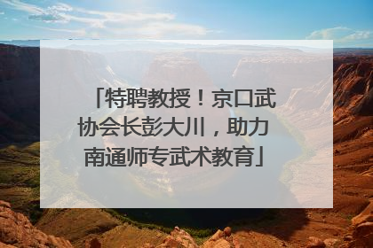 特聘教授！京口武协会长彭大川，助力南通师专武术教育
