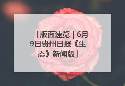 版面速览｜6月9日贵州日报《生态》新闻版