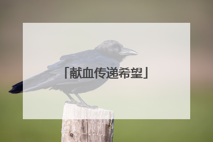 献血传递希望