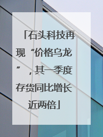 石头科技再现“价格乌龙”，其一季度存货同比增长近两倍