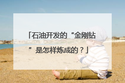 石油开发的“金刚钻”是怎样炼成的？
