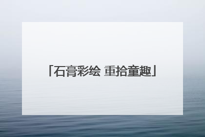石膏彩绘 重拾童趣