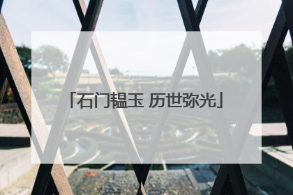 石门韫玉 历世弥光