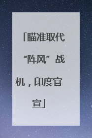 瞄准取代“阵风”战机，印度官宣