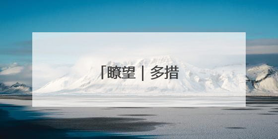 瞭望｜多措并举稳外贸