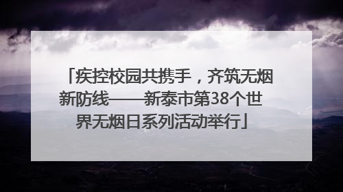 疾控校园共携手，齐筑无烟新防线——新泰市第38个世界无烟日系列活动举行