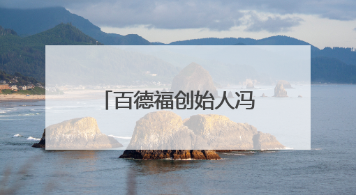 百德福创始人冯卫出席2025民营经济高质量发展大会并发言