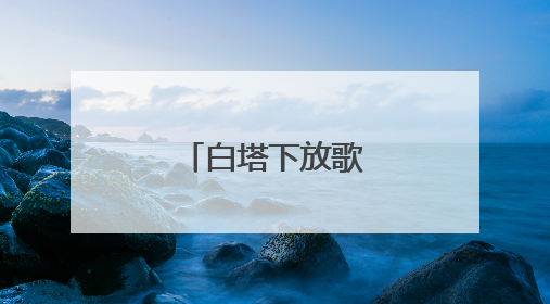 白塔下放歌迎“六一”