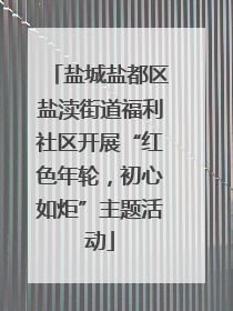 盐城盐都区盐渎街道福利社区开展“红色年轮，初心如炬”主题活动
