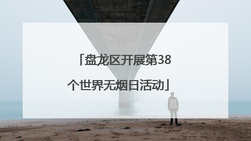 盘龙区开展第38个世界无烟日活动