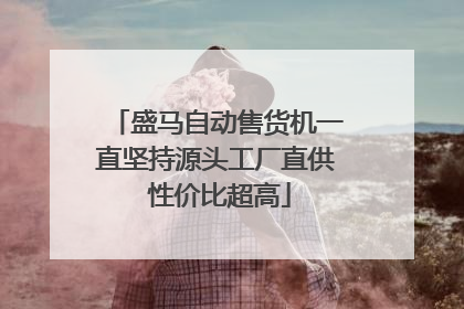 盛马自动售货机一直坚持源头工厂直供 性价比超高