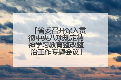 省委召开深入贯彻中央八项规定精神学习教育整改整治工作专题会议