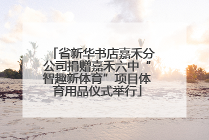 省新华书店嘉禾分公司捐赠嘉禾六中“智趣新体育”项目体育用品仪式举行
