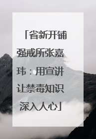 省新开铺强戒所张嘉玮：用宣讲让禁毒知识深入人心